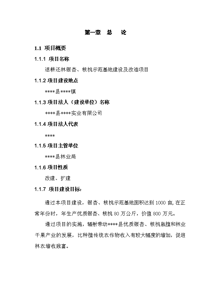 （終稿）退耕還林銀杏、核桃示范基地建設及改造新增項目投資立項申報計劃書.doc（最終版）第1頁