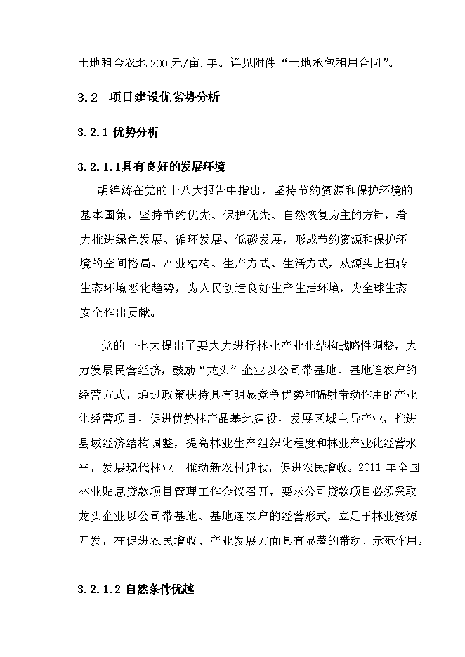 （終稿）退耕還林銀杏、核桃示范基地建設及改造新增項目投資立項申報計劃書.doc（最終版）第11頁