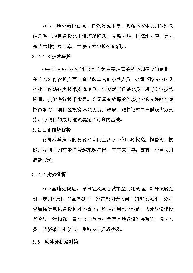 （終稿）退耕還林銀杏、核桃示范基地建設及改造新增項目投資立項申報計劃書.doc（最終版）第12頁