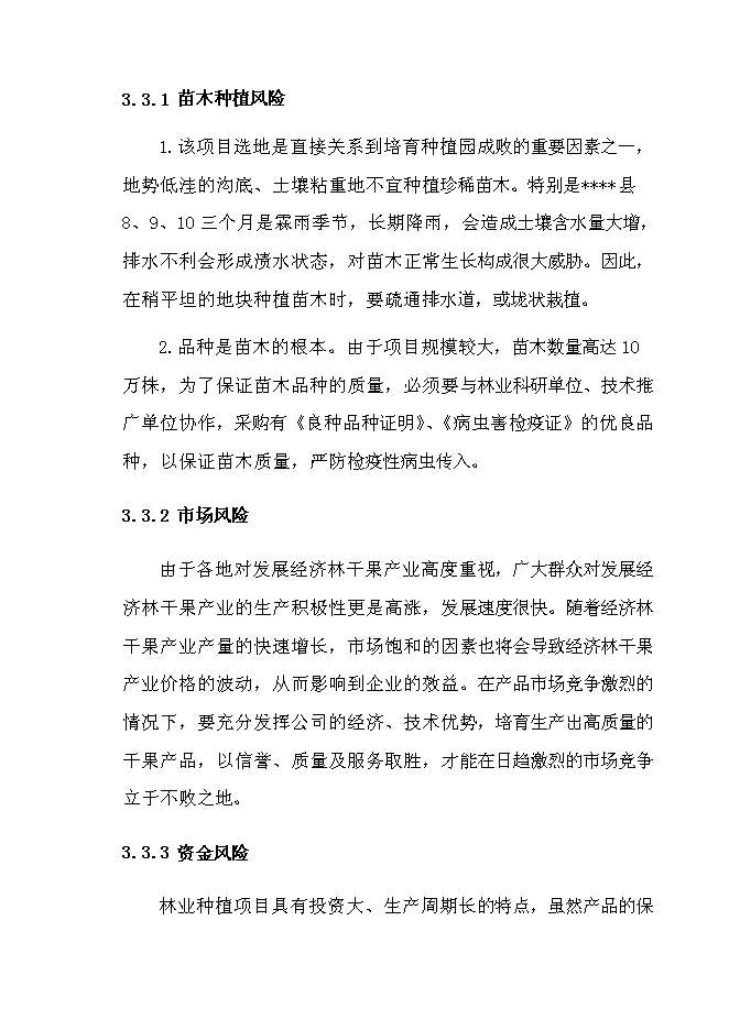 （終稿）退耕還林銀杏、核桃示范基地建設及改造新增項目投資立項申報計劃書.doc（最終版）第13頁