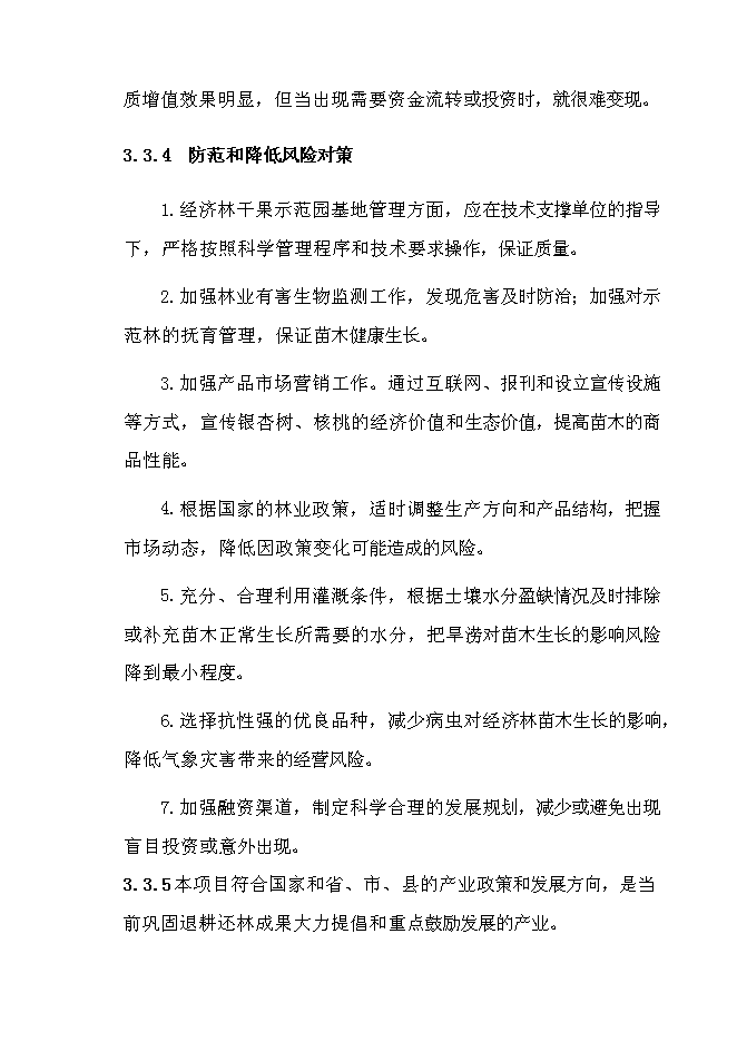 （終稿）退耕還林銀杏、核桃示范基地建設及改造新增項目投資立項申報計劃書.doc（最終版）第14頁