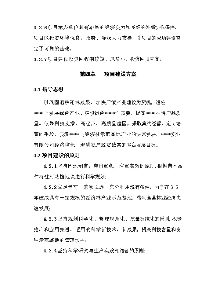 （終稿）退耕還林銀杏、核桃示范基地建設及改造新增項目投資立項申報計劃書.doc（最終版）第15頁