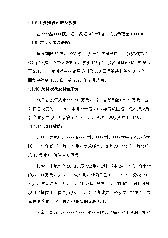 （終稿）退耕還林銀杏、核桃示范基地建設及改造新增項目投資立項申報計劃書.doc（最終版）第2頁