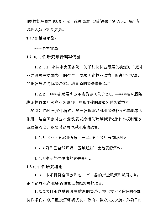 （終稿）退耕還林銀杏、核桃示范基地建設及改造新增項目投資立項申報計劃書.doc（最終版）第3頁