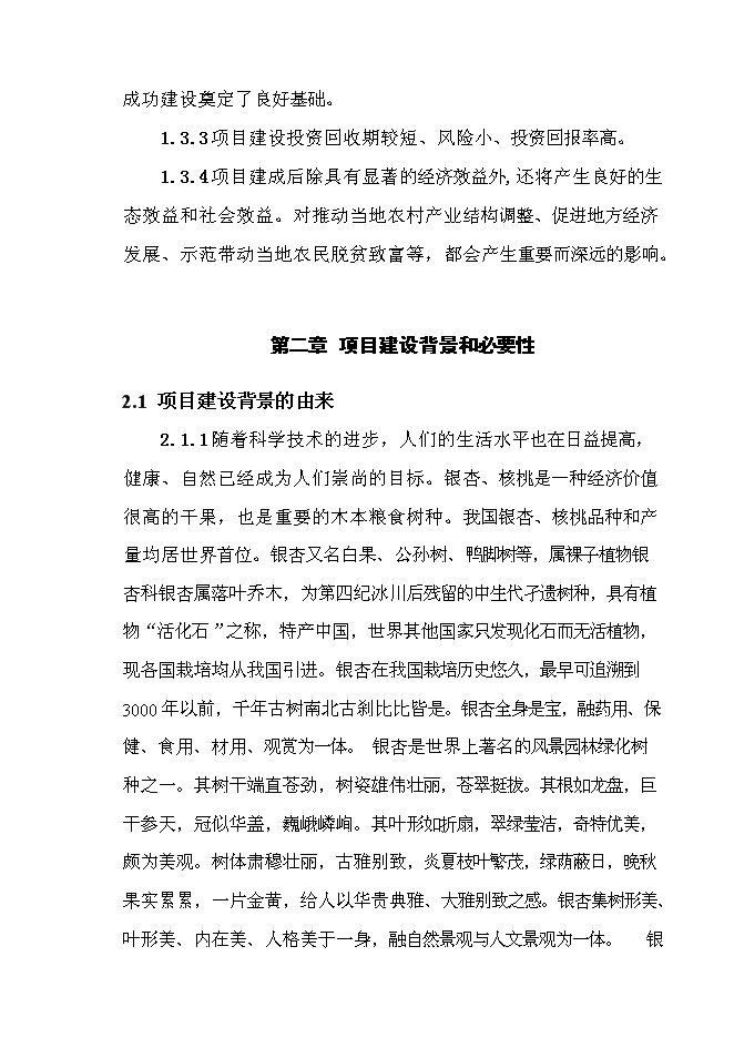（終稿）退耕還林銀杏、核桃示范基地建設及改造新增項目投資立項申報計劃書.doc（最終版）第4頁