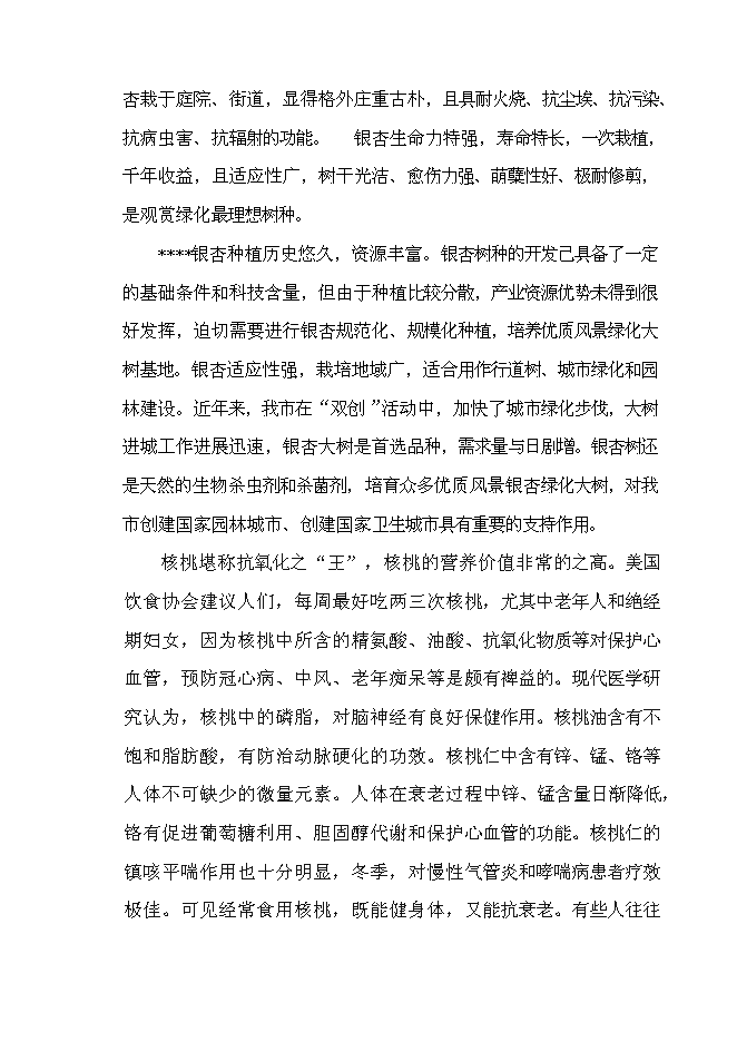 （終稿）退耕還林銀杏、核桃示范基地建設及改造新增項目投資立項申報計劃書.doc（最終版）第5頁