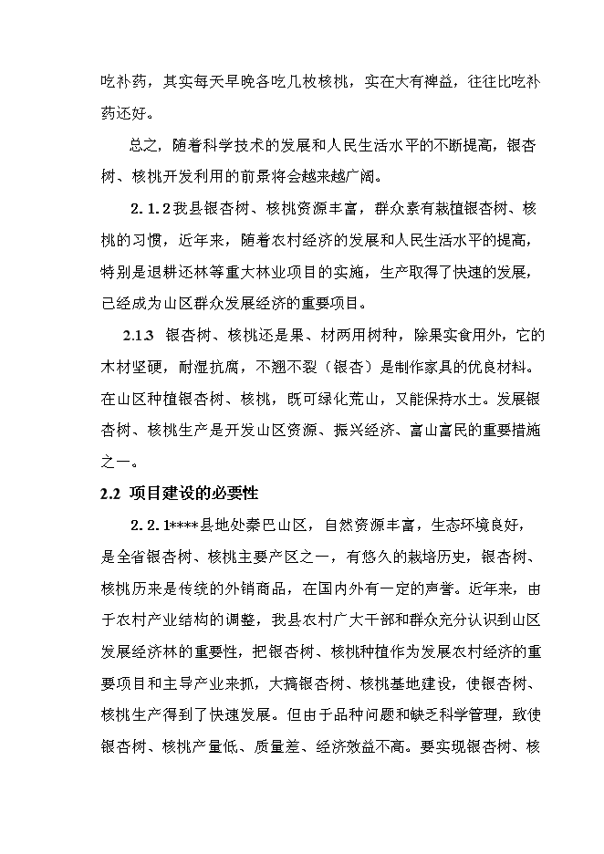 （終稿）退耕還林銀杏、核桃示范基地建設及改造新增項目投資立項申報計劃書.doc（最終版）第6頁