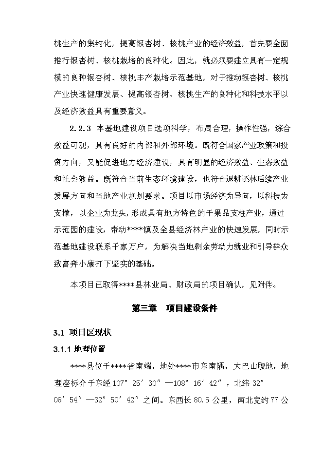 （終稿）退耕還林銀杏、核桃示范基地建設及改造新增項目投資立項申報計劃書.doc（最終版）第7頁
