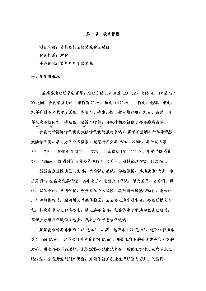（終稿）某醫院新增項目投資立項申報計劃書.doc（最終版）第1頁