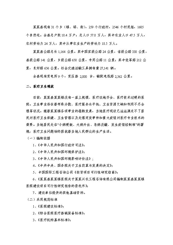 （終稿）某醫院新增項目投資立項申報計劃書.doc（最終版）第2頁