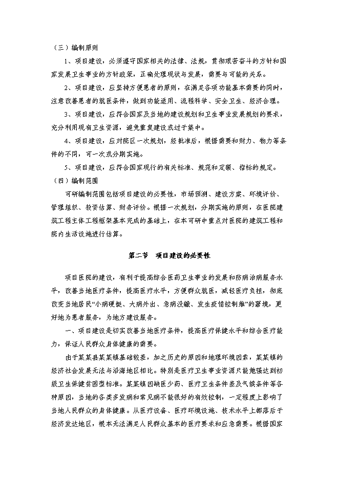 （終稿）某醫院新增項目投資立項申報計劃書.doc（最終版）第3頁