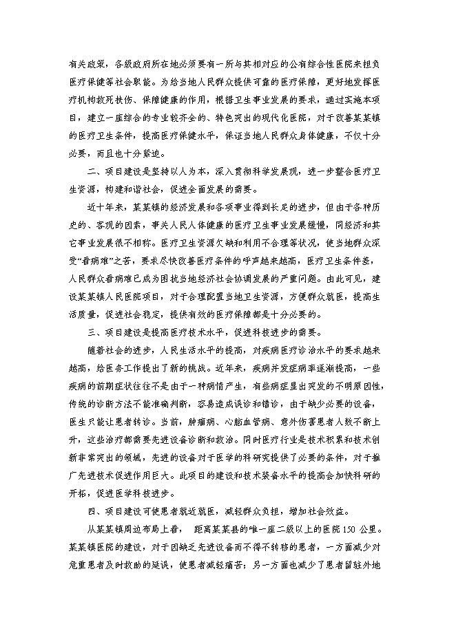 （終稿）某醫院新增項目投資立項申報計劃書.doc（最終版）第4頁