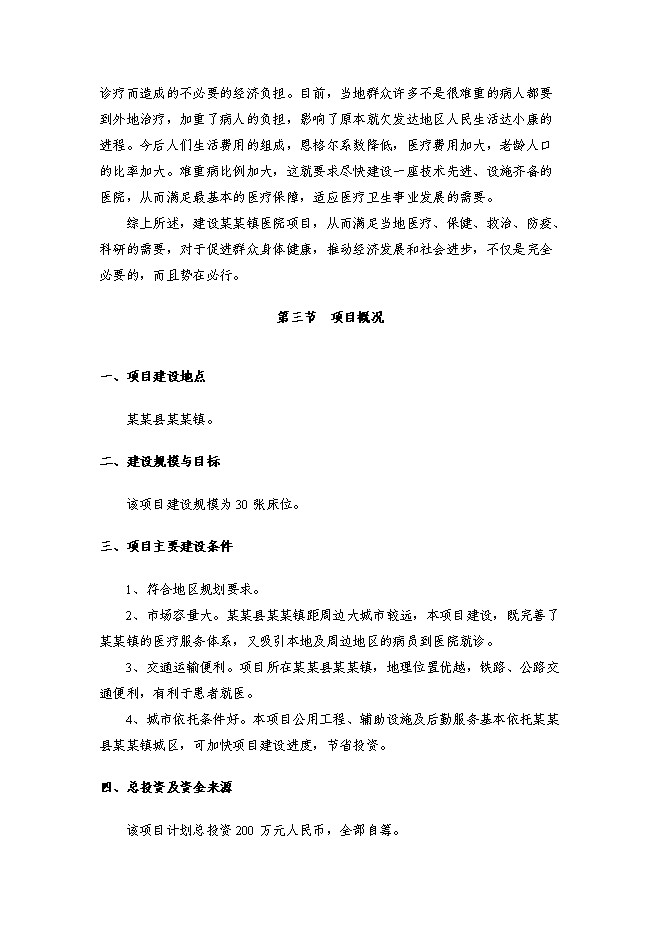 （終稿）某醫院新增項目投資立項申報計劃書.doc（最終版）第5頁