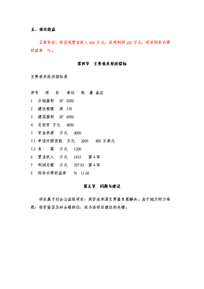 （終稿）某醫院新增項目投資立項申報計劃書.doc（最終版）第6頁