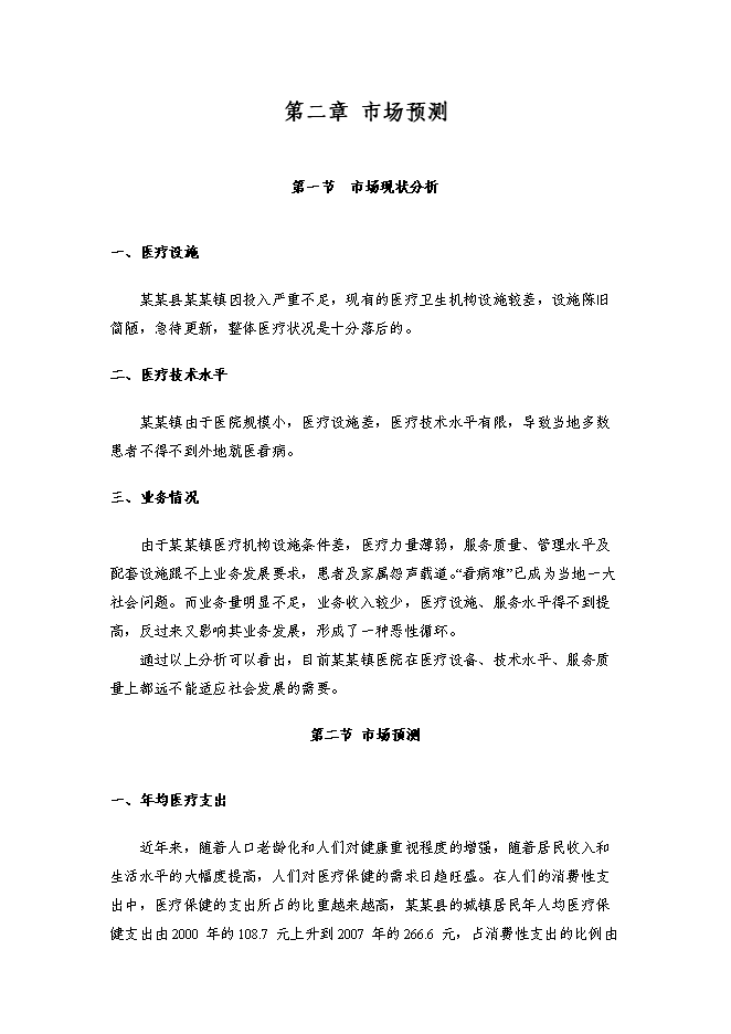 （終稿）某醫院新增項目投資立項申報計劃書.doc（最終版）第7頁