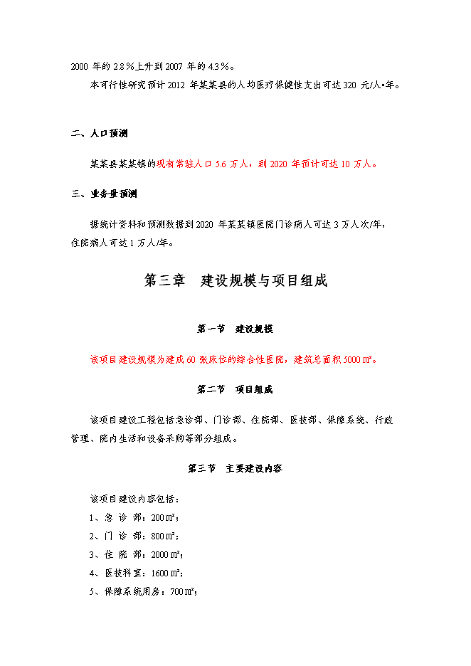 （終稿）某醫院新增項目投資立項申報計劃書.doc（最終版）第8頁