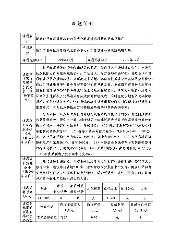 （終稿）健康種芋和萵筍新品種的引進及其高效套種技術的示范推廣新增項目投資立項申報計劃書.doc（最終版）第1頁