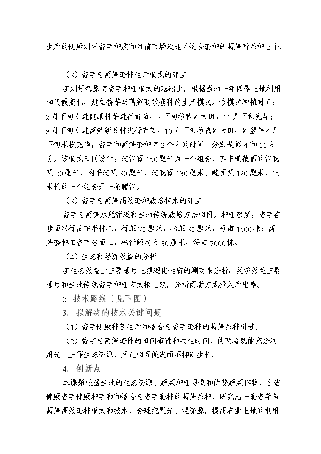 （終稿）健康種芋和萵筍新品種的引進及其高效套種技術的示范推廣新增項目投資立項申報計劃書.doc（最終版）第10頁