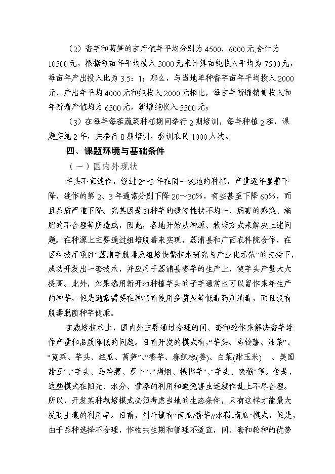 （終稿）健康種芋和萵筍新品種的引進及其高效套種技術的示范推廣新增項目投資立項申報計劃書.doc（最終版）第12頁