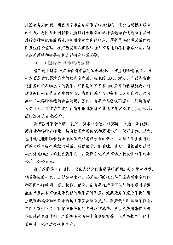 （終稿）健康種芋和萵筍新品種的引進及其高效套種技術的示范推廣新增項目投資立項申報計劃書.doc（最終版）第13頁
