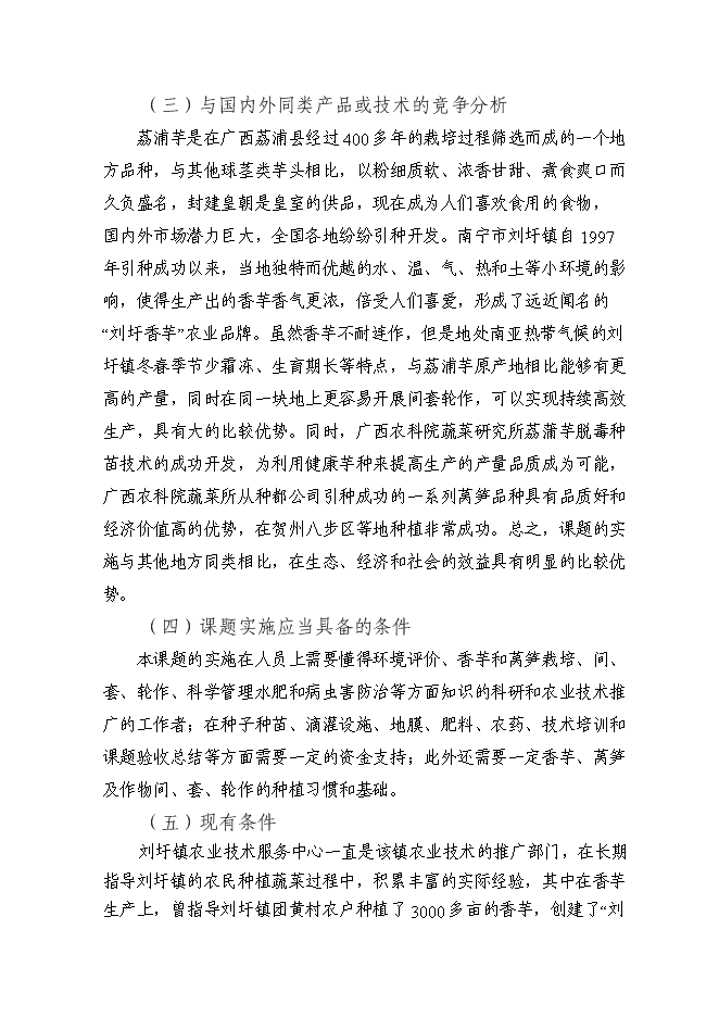 （終稿）健康種芋和萵筍新品種的引進及其高效套種技術的示范推廣新增項目投資立項申報計劃書.doc（最終版）第14頁