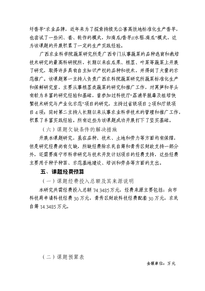 （終稿）健康種芋和萵筍新品種的引進及其高效套種技術的示范推廣新增項目投資立項申報計劃書.doc（最終版）第15頁