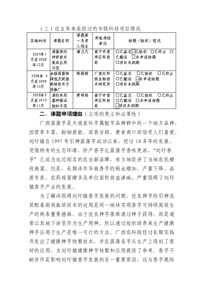 （終稿）健康種芋和萵筍新品種的引進及其高效套種技術的示范推廣新增項目投資立項申報計劃書.doc（最終版）第8頁