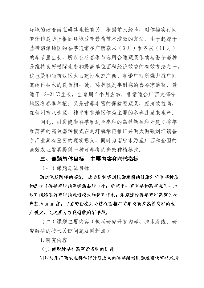 （終稿）健康種芋和萵筍新品種的引進及其高效套種技術的示范推廣新增項目投資立項申報計劃書.doc（最終版）第9頁
