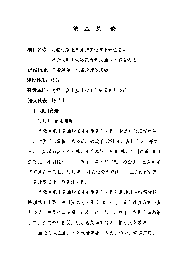 （終稿）年產8000噸葵花籽色拉油技術改造新增項目投資立項申報計劃書.doc（最終版）第1頁