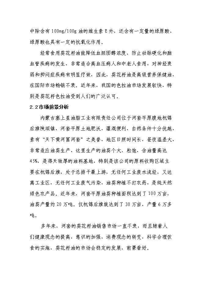 （終稿）年產8000噸葵花籽色拉油技術改造新增項目投資立項申報計劃書.doc（最終版）第10頁