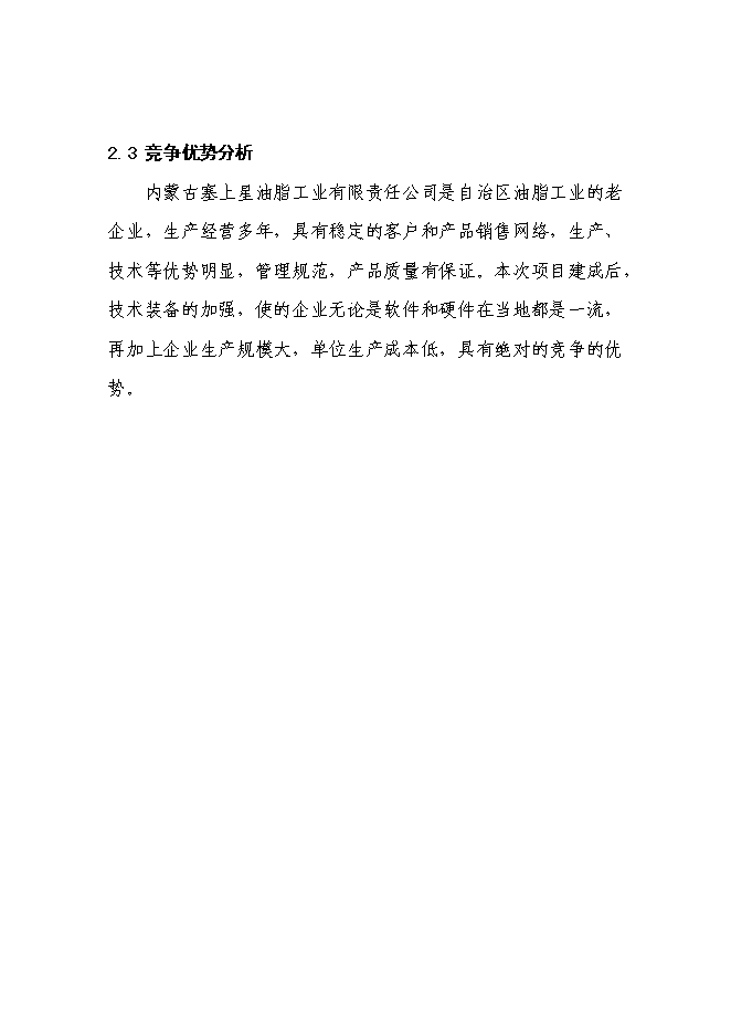 （終稿）年產8000噸葵花籽色拉油技術改造新增項目投資立項申報計劃書.doc（最終版）第11頁