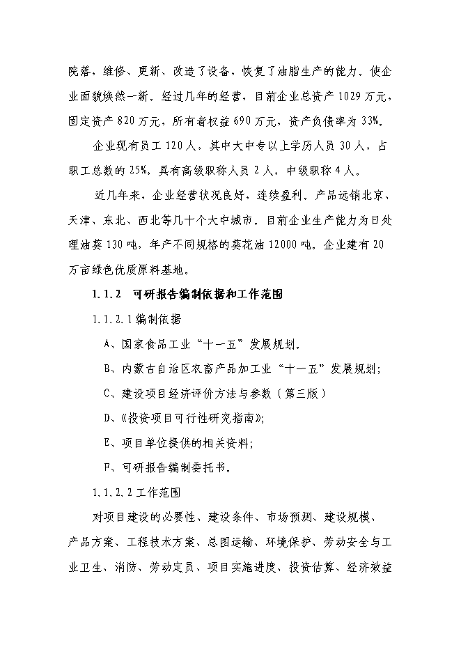 （終稿）年產8000噸葵花籽色拉油技術改造新增項目投資立項申報計劃書.doc（最終版）第2頁