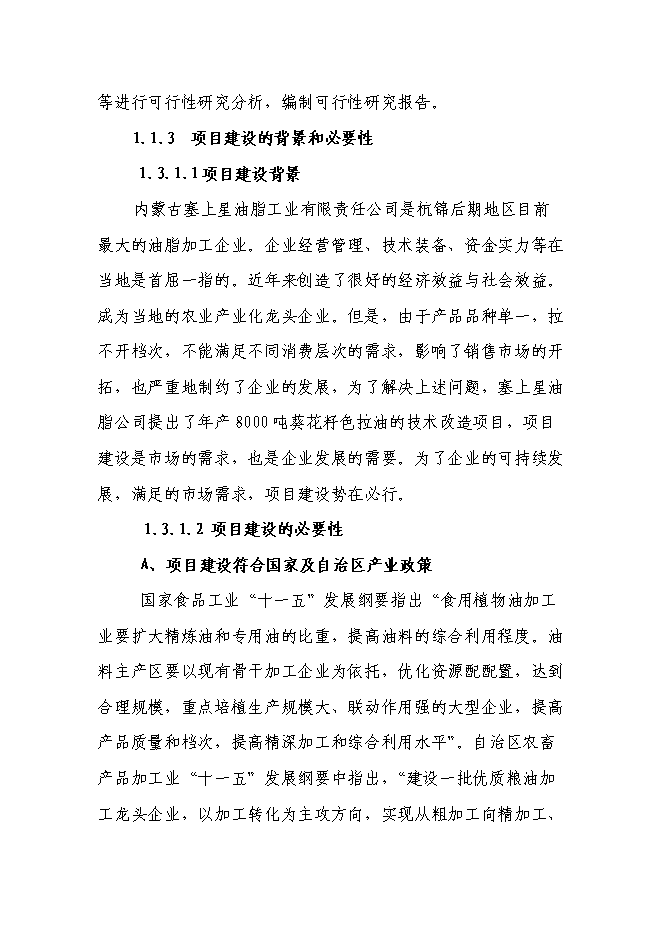 （終稿）年產8000噸葵花籽色拉油技術改造新增項目投資立項申報計劃書.doc（最終版）第3頁