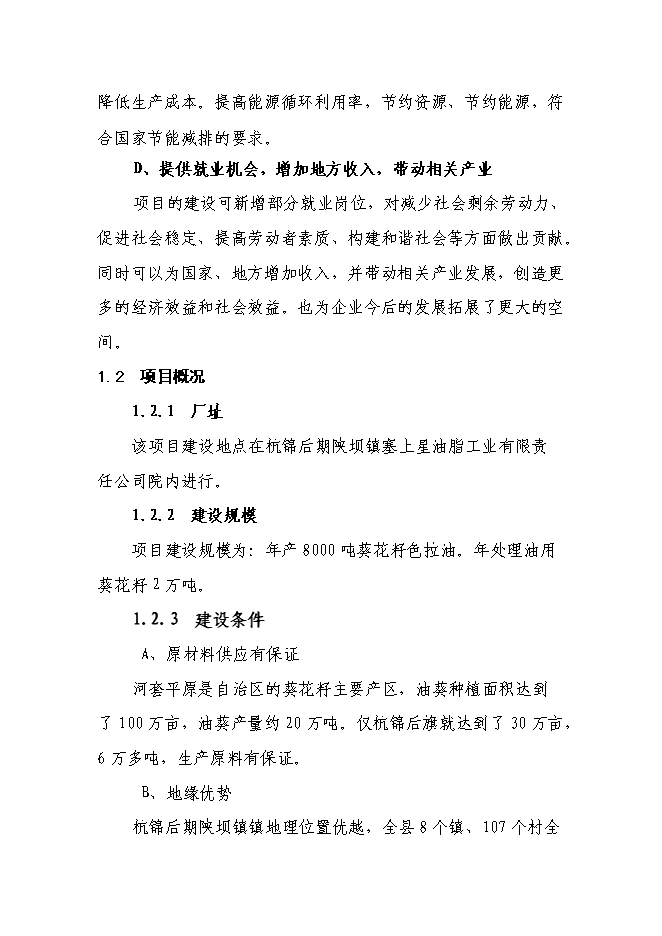 （終稿）年產8000噸葵花籽色拉油技術改造新增項目投資立項申報計劃書.doc（最終版）第5頁