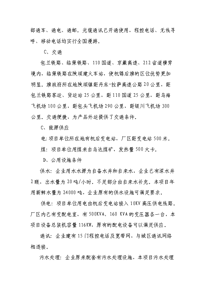 （終稿）年產8000噸葵花籽色拉油技術改造新增項目投資立項申報計劃書.doc（最終版）第6頁