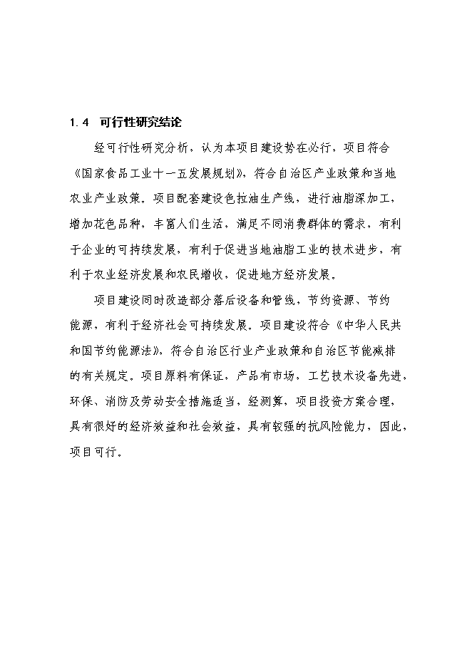 （終稿）年產8000噸葵花籽色拉油技術改造新增項目投資立項申報計劃書.doc（最終版）第8頁