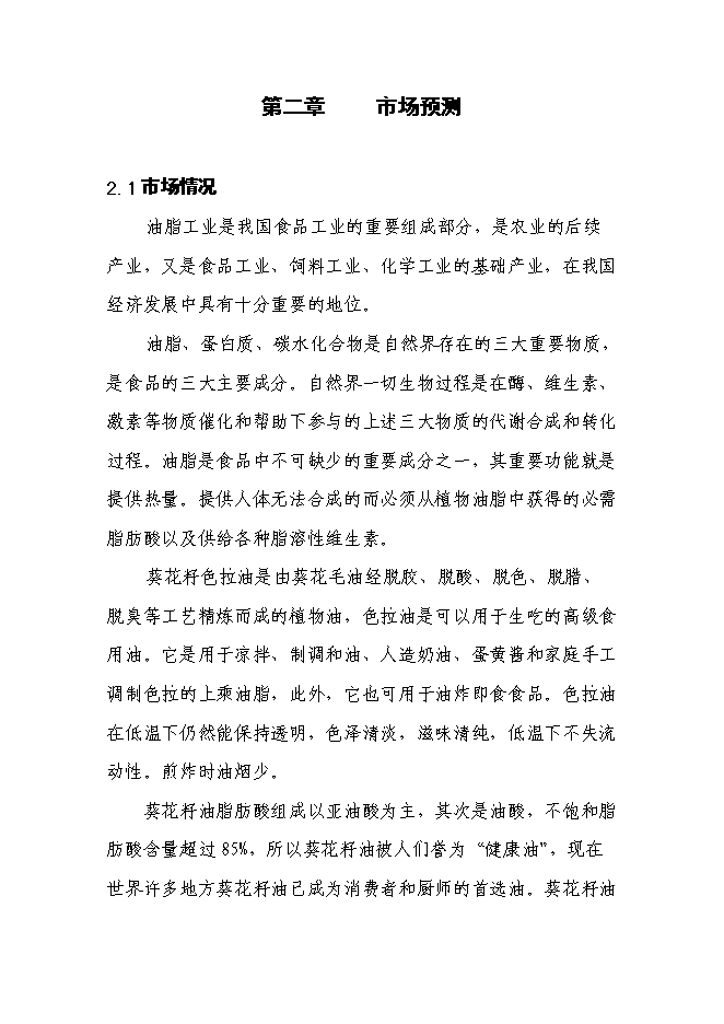 （終稿）年產8000噸葵花籽色拉油技術改造新增項目投資立項申報計劃書.doc（最終版）第9頁