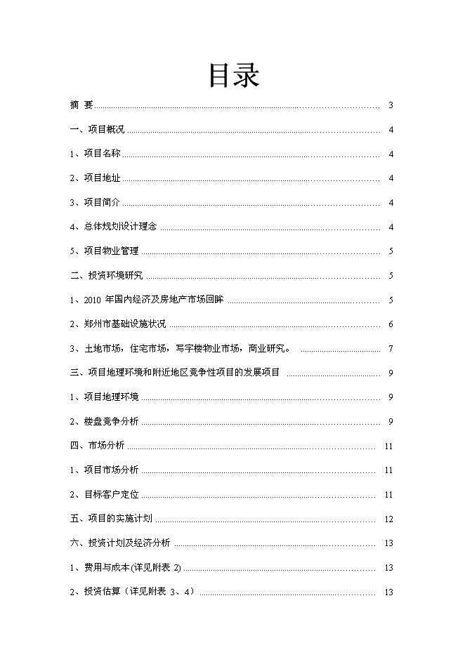 （終稿）四季萊茵商業住宅房地產開發新增項目投資立項申報計劃書.doc（最終版）第1頁