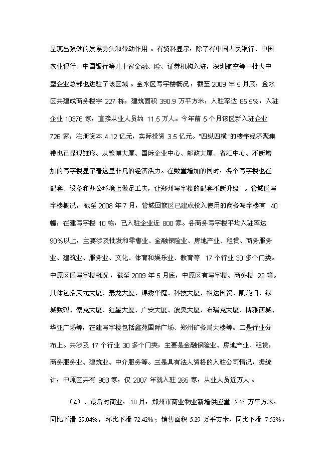 （終稿）四季萊茵商業住宅房地產開發新增項目投資立項申報計劃書.doc（最終版）第12頁