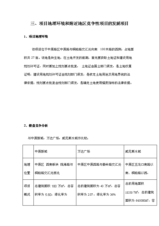 （終稿）四季萊茵商業住宅房地產開發新增項目投資立項申報計劃書.doc（最終版）第14頁