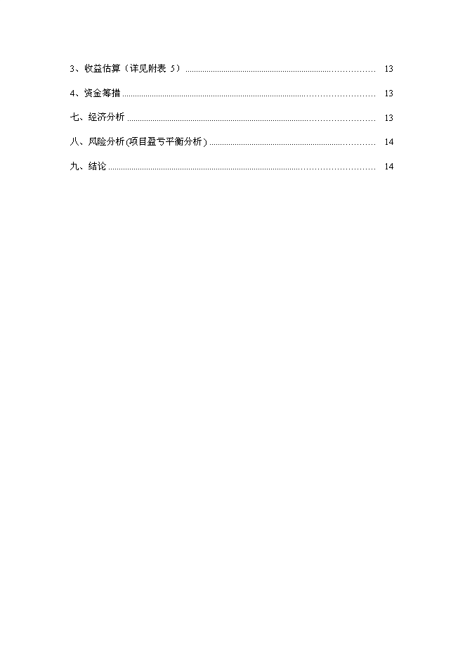 （終稿）四季萊茵商業住宅房地產開發新增項目投資立項申報計劃書.doc（最終版）第2頁