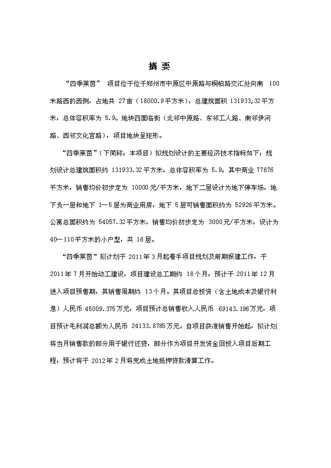 （終稿）四季萊茵商業住宅房地產開發新增項目投資立項申報計劃書.doc（最終版）第3頁