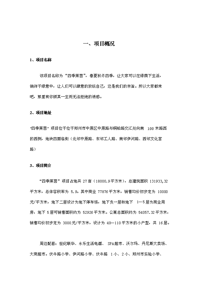 （終稿）四季萊茵商業住宅房地產開發新增項目投資立項申報計劃書.doc（最終版）第4頁
