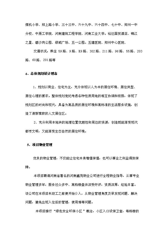 （終稿）四季萊茵商業住宅房地產開發新增項目投資立項申報計劃書.doc（最終版）第5頁