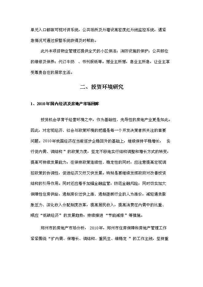 （終稿）四季萊茵商業住宅房地產開發新增項目投資立項申報計劃書.doc（最終版）第6頁