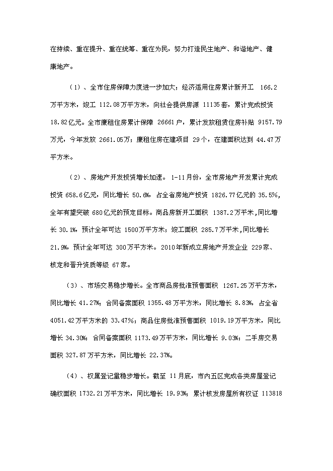 （終稿）四季萊茵商業住宅房地產開發新增項目投資立項申報計劃書.doc（最終版）第7頁