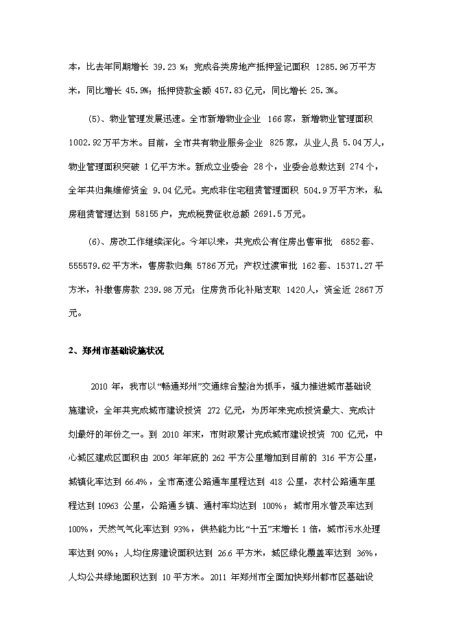 （終稿）四季萊茵商業住宅房地產開發新增項目投資立項申報計劃書.doc（最終版）第8頁