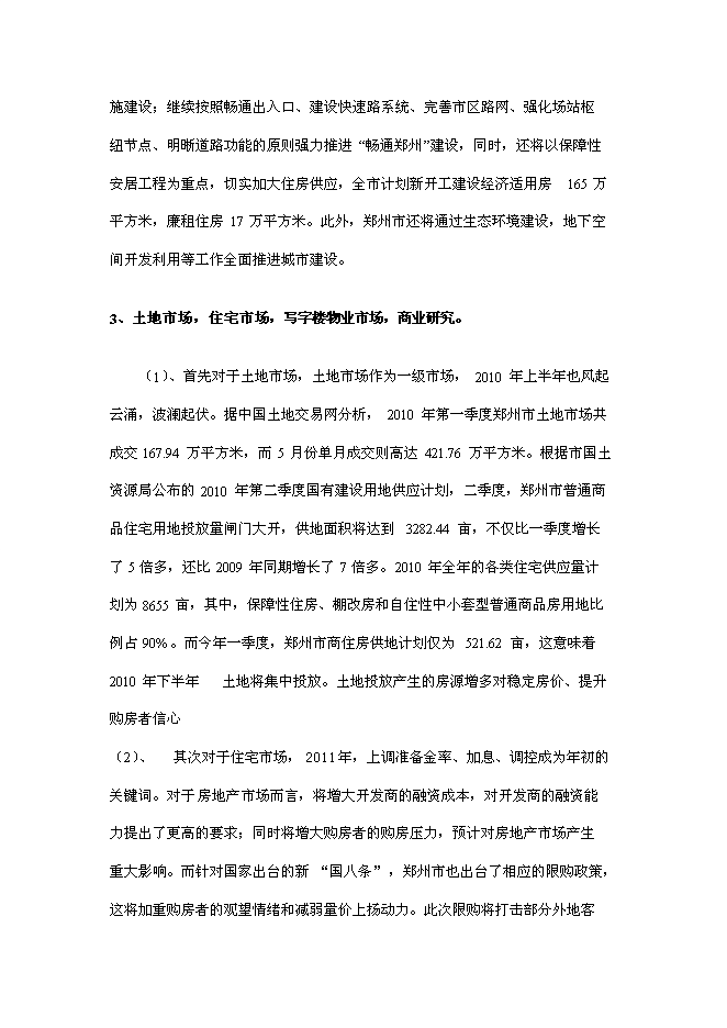 （終稿）四季萊茵商業住宅房地產開發新增項目投資立項申報計劃書.doc（最終版）第9頁