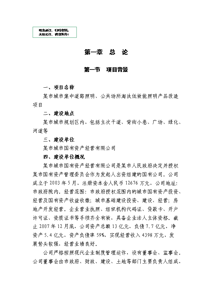 （終稿）某城市集中道路照明、公共場所淘汰低效能照明產品改造新增項目投資立項申報計劃書.doc（最終版）第1頁