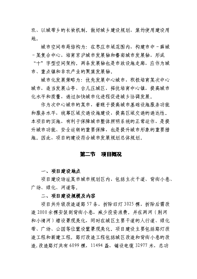 （終稿）某城市集中道路照明、公共場所淘汰低效能照明產品改造新增項目投資立項申報計劃書.doc（最終版）第10頁